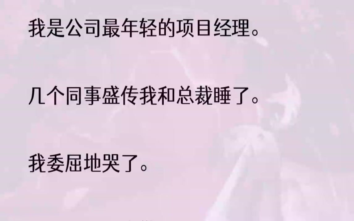 [图]（全文完结版）全然没注意到我就在他们身后。我手里攥着一把瓜子，听得津津有味。差点忘了，我就是那个心机婊。心机，我倒是有！不过总裁我可没睡...