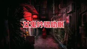 Download Video: 【白噪音/环境音】1小时 雨夜中聆听女鬼吟唱助眠 氛围 （适合助眠 放松 减压 纳凉 看恐怖小说等）