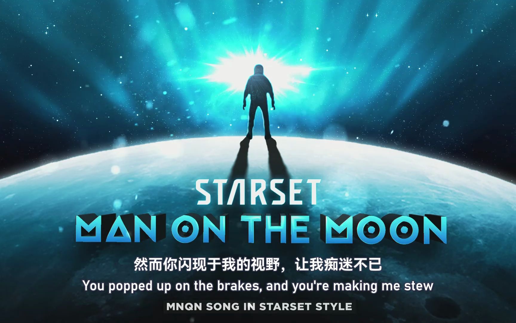 [图]我偏要让Starset给我唱MNQN之：MAN ON THE MOON