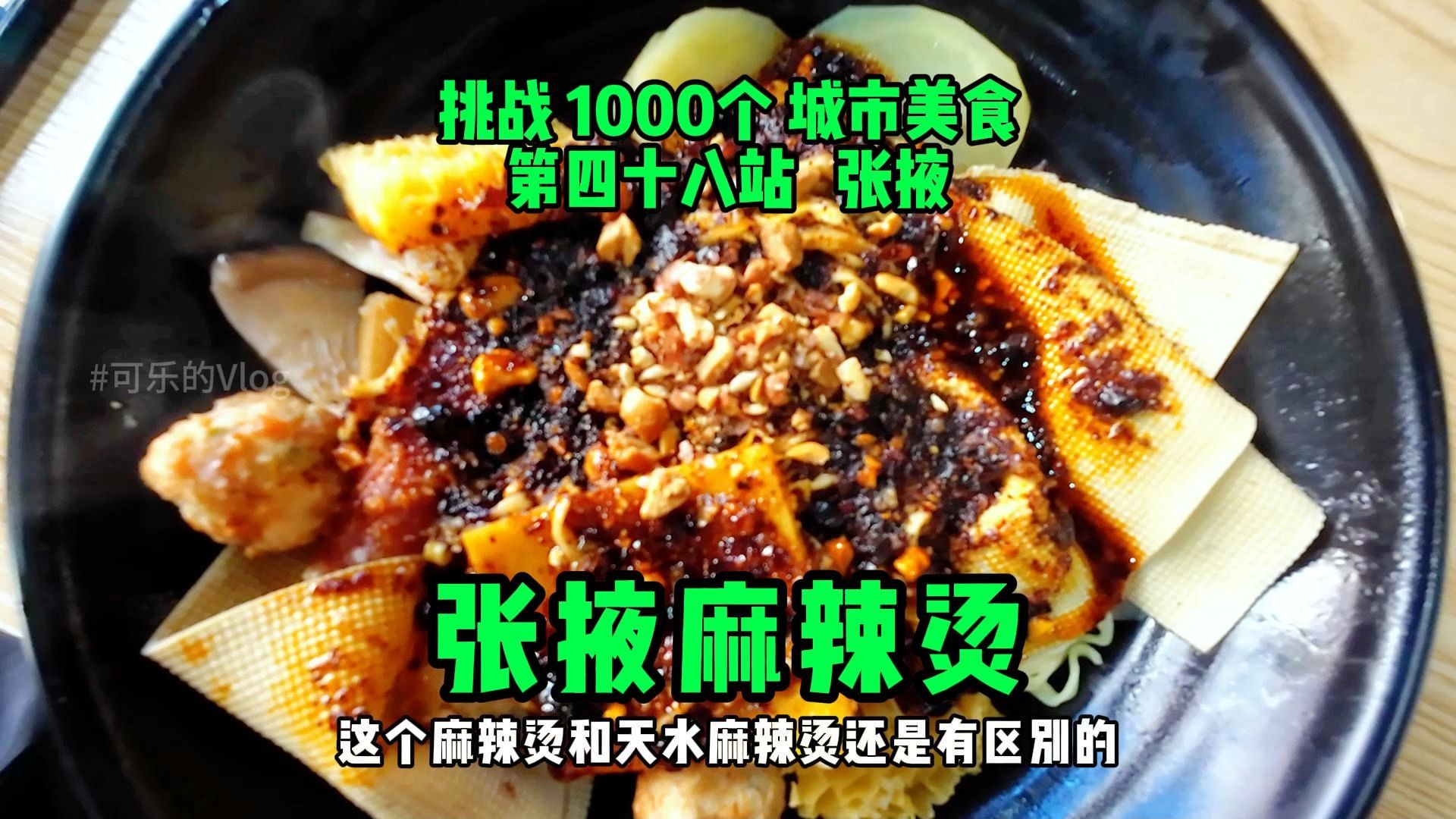 挑战1000个城市美食 第四十八站 张掖麻辣烫.哔哩哔哩bilibili