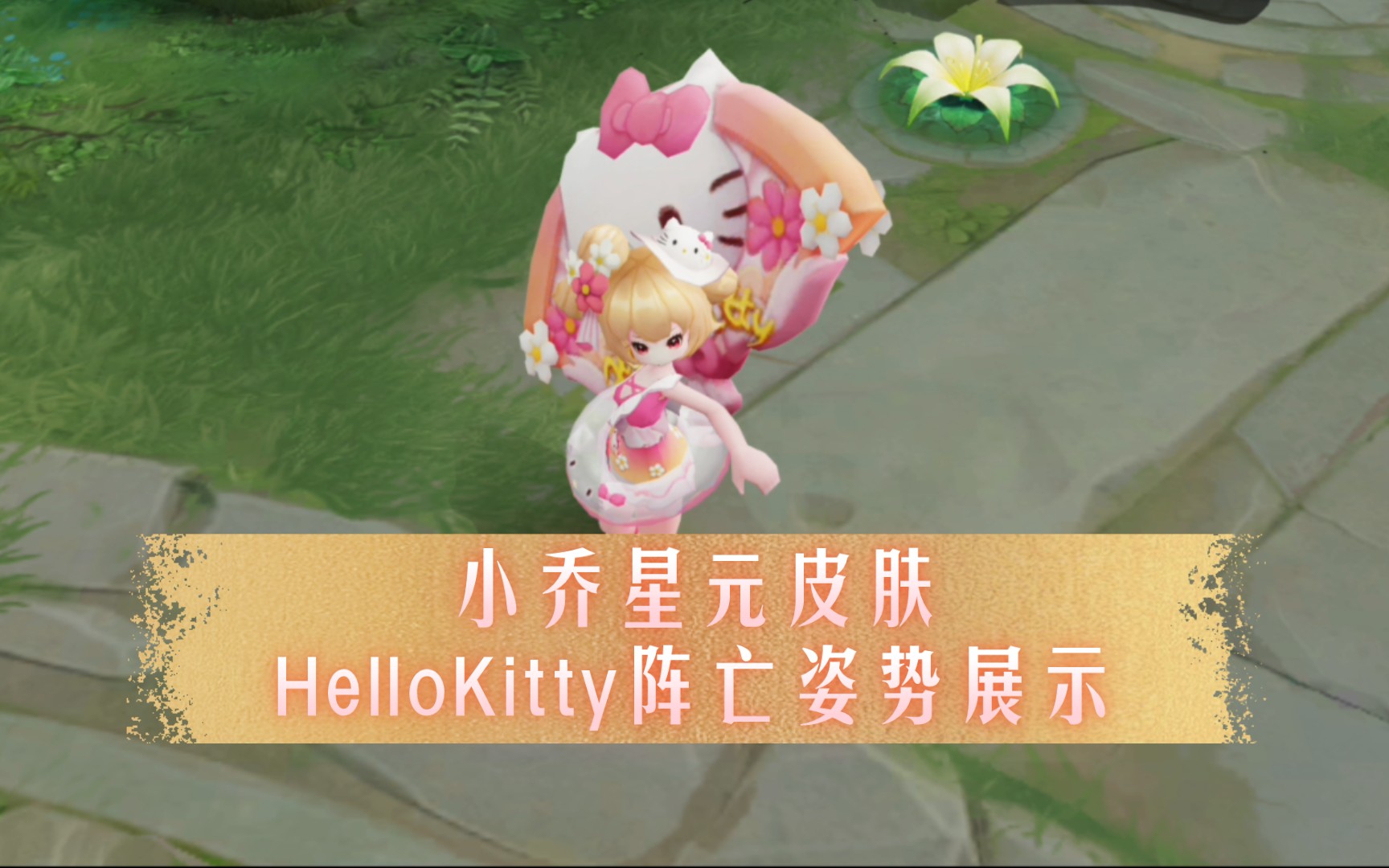 超低视角小乔星元皮肤hellokitty阵亡姿势展示