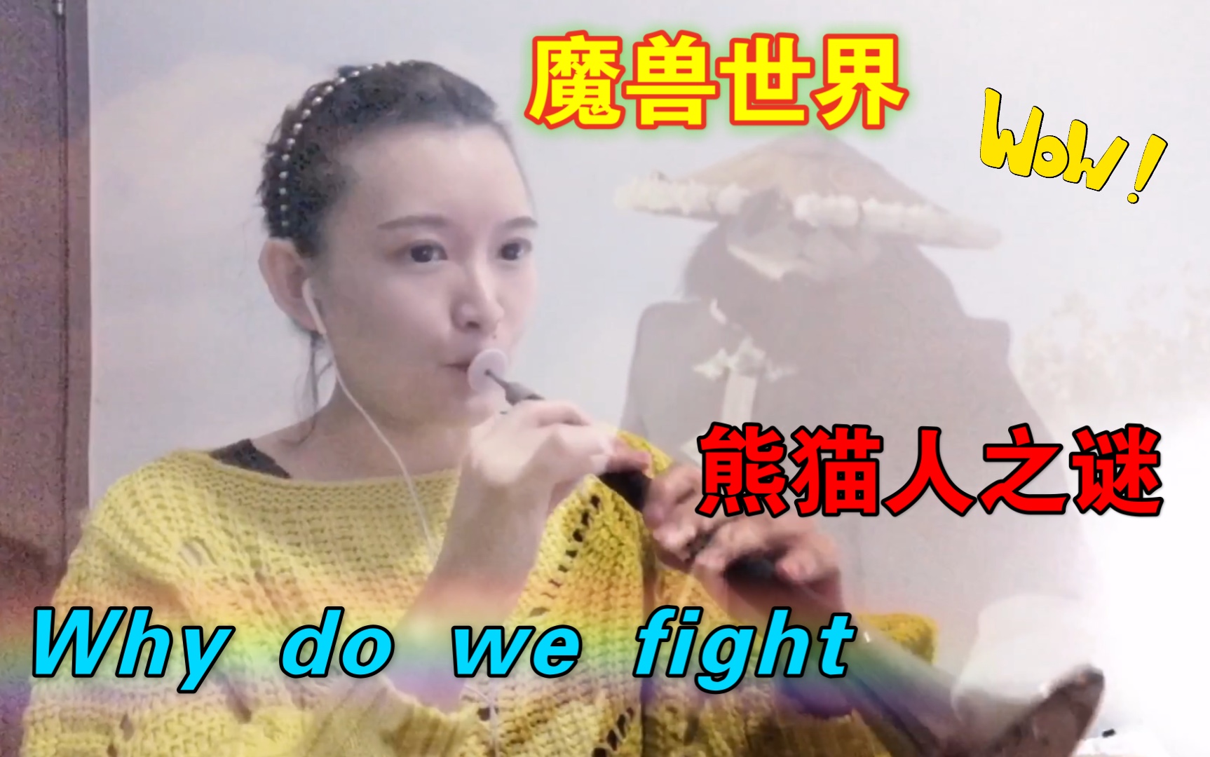 [图]【唢呐】魔兽世界:熊猫人之谜《why do we fight》