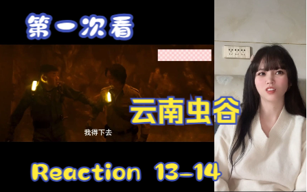 【第一次看云南虫谷】reaction 1314集 万年乌头肉芝,胡八一陷入危机哔哩哔哩bilibili