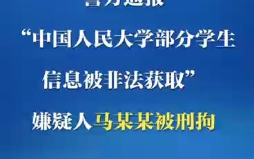 警方通报!人大毕业生马某某被刑拘 涉嫌非法盗取人大学生信息哔哩哔哩bilibili