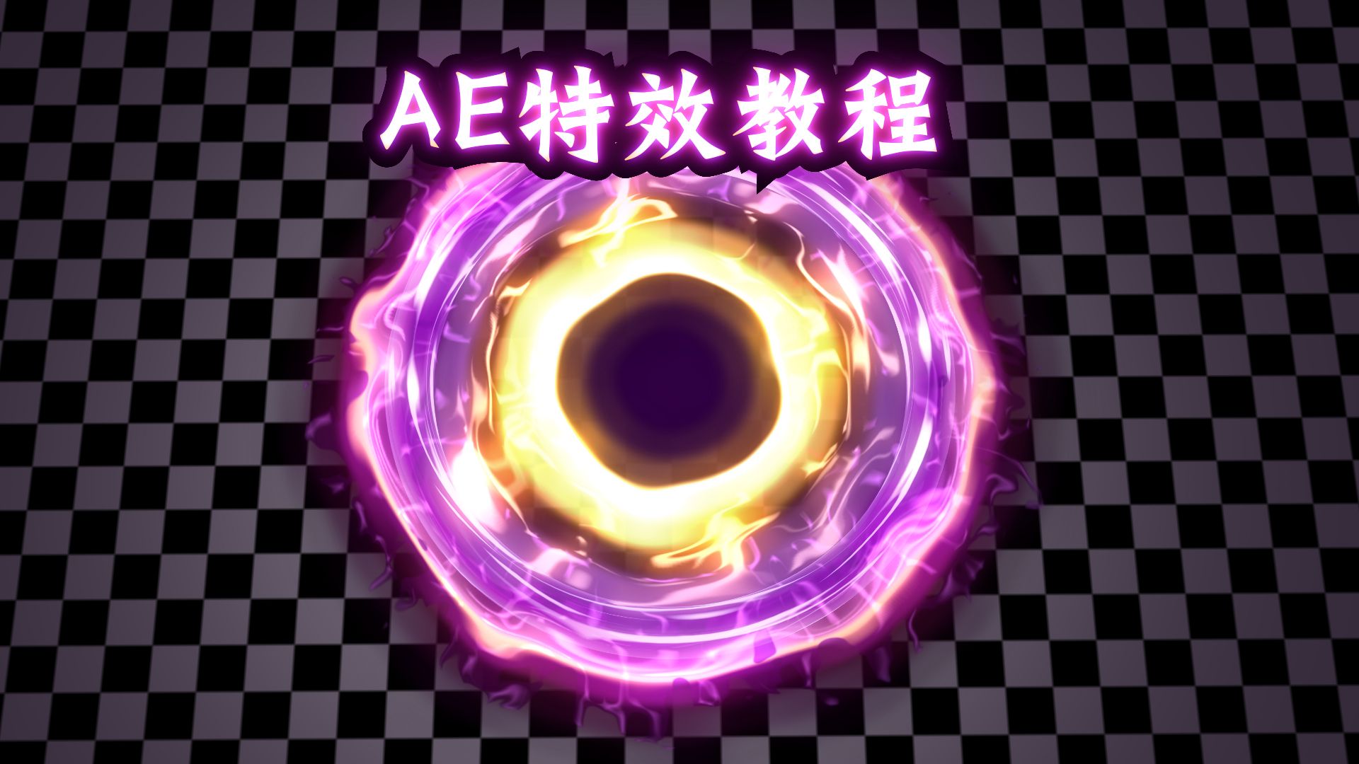 ae制作简单特效动画视频