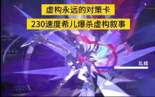 Descargar video: 逆天风套220+速度希儿逆环境爆杀虚构叙事！！！