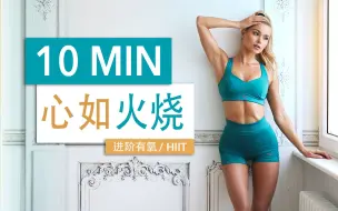 Download Video: 帕梅拉 - 10分钟 心如火烧｜高强度燃脂HIIT 心率190