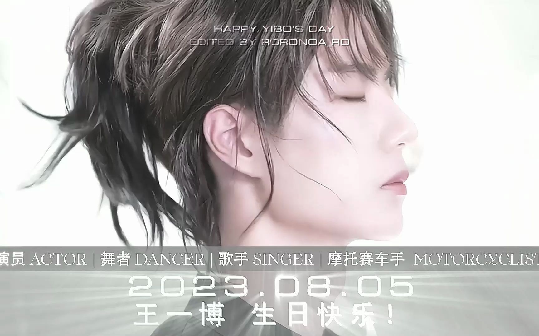 【生贺第一弹】王一博,26岁生日快乐