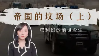 帝国的坟场（上）：塔利班的前世今生