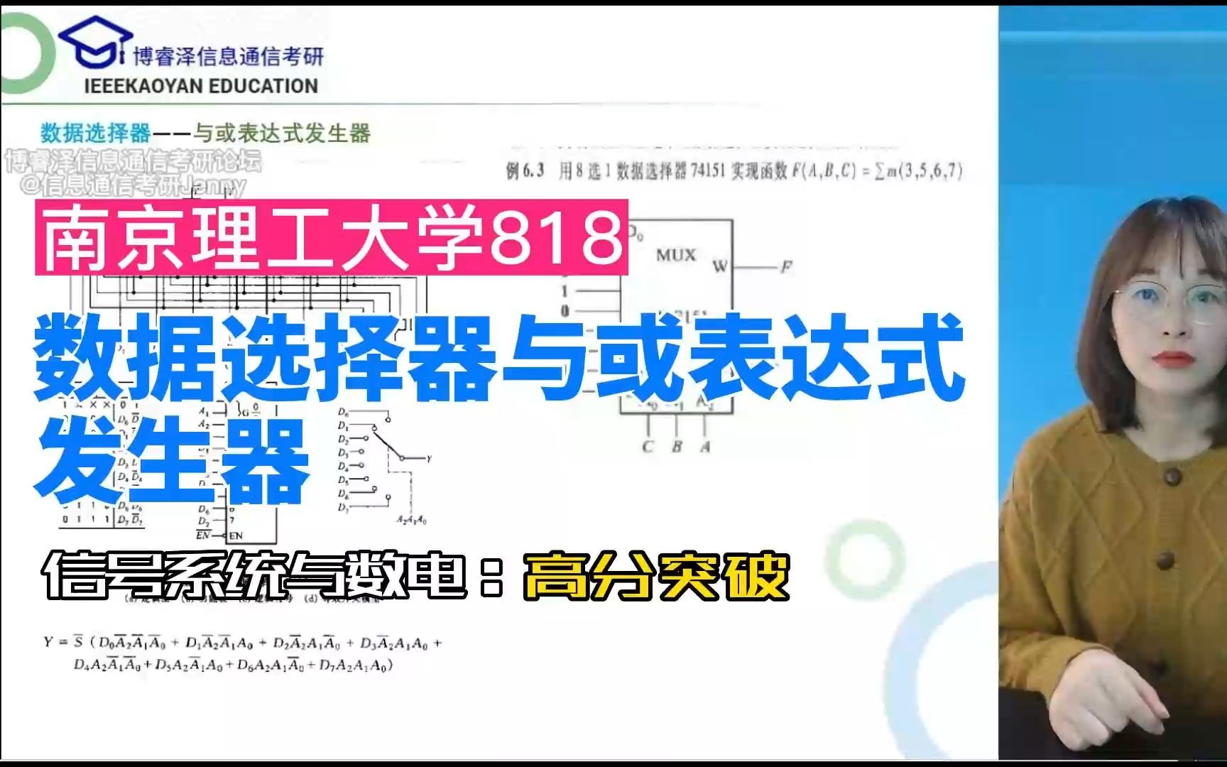 南京理工大学818考研数字电路数据选择器与或表达式发生器,博睿泽信息通信考研论坛,信息通信考研Jenny,数字电路网课哔哩哔哩bilibili