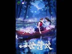 Download Video: 【西西×镜子】《一世清欢现代篇》番外篇 自己爬饭角听正剧