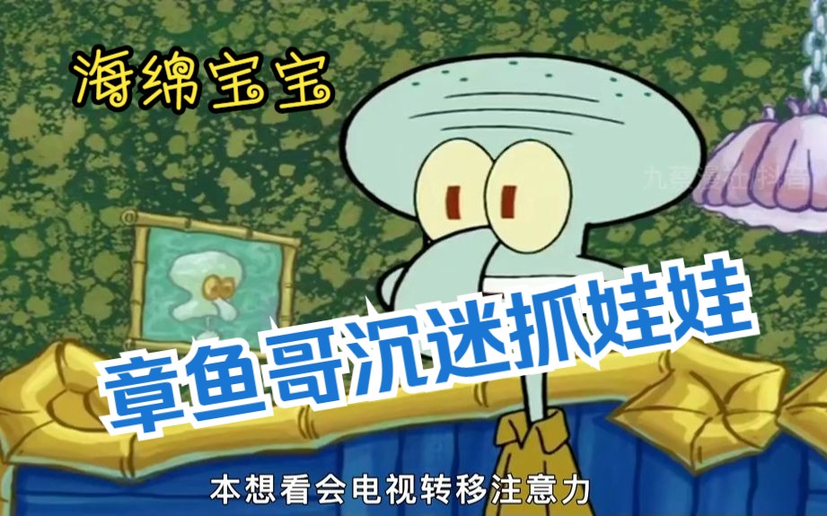 海绵宝宝:章鱼哥沉迷抓娃娃无法自拔!掏空家底只求夹中一次娃娃!