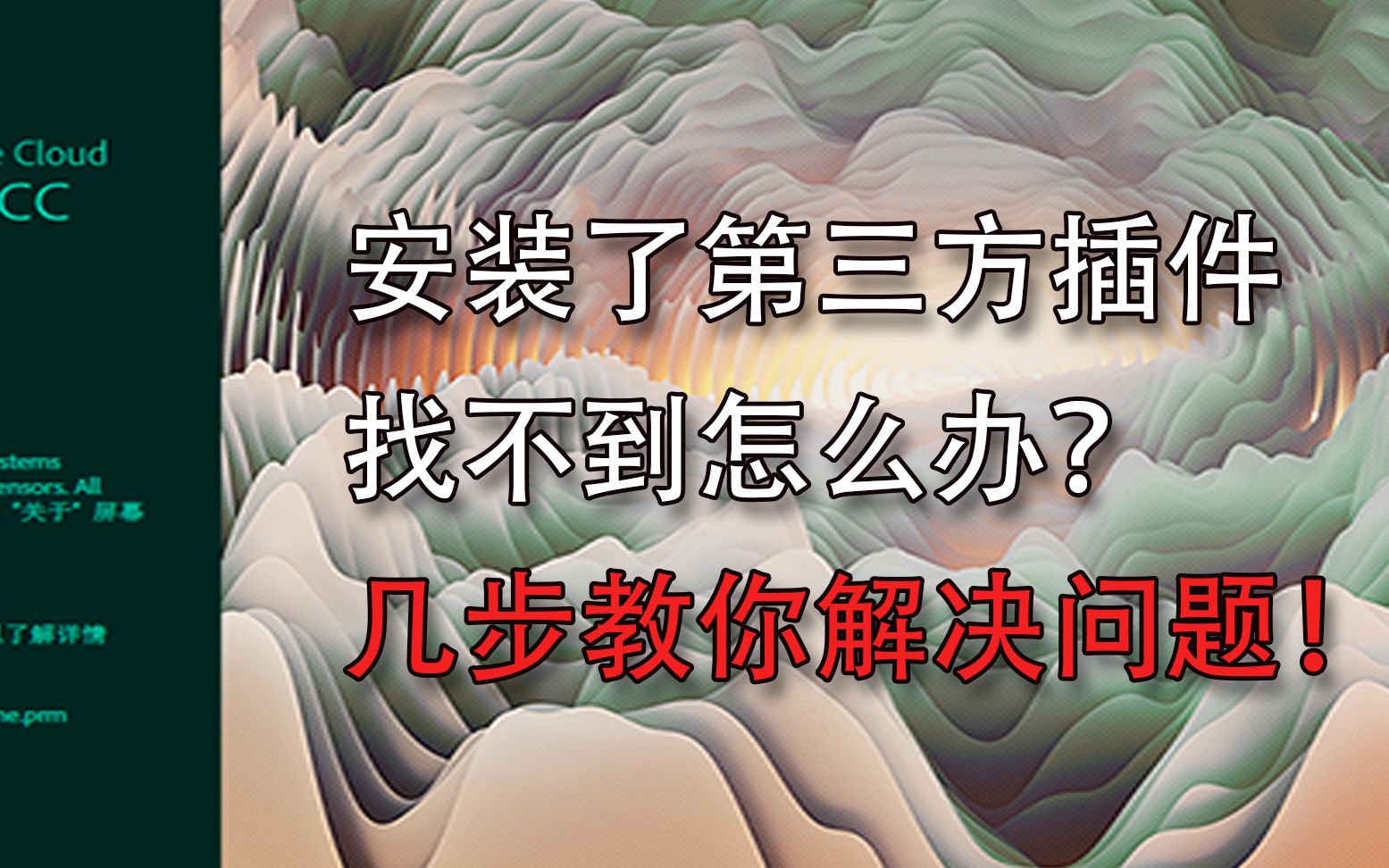 【AU小讲堂】找不到第三方插件怎么办?几步教你解决问题!哔哩哔哩bilibili