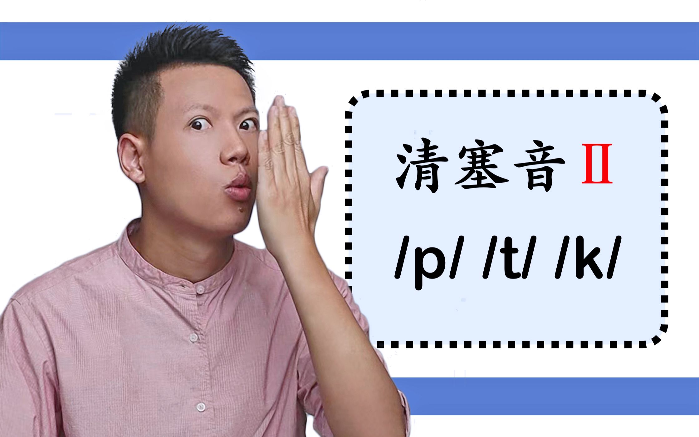 【发音教程】HAPPY 到底该怎么念?清塞音(爆破音)弱/不送气 p t k哔哩哔哩bilibili