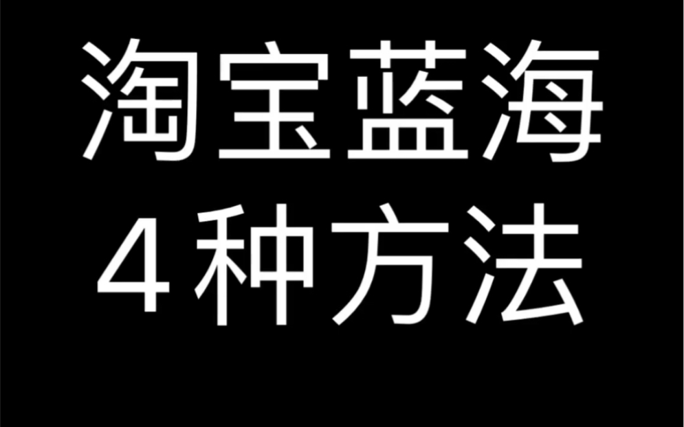 淘宝蓝海4种方法哔哩哔哩bilibili