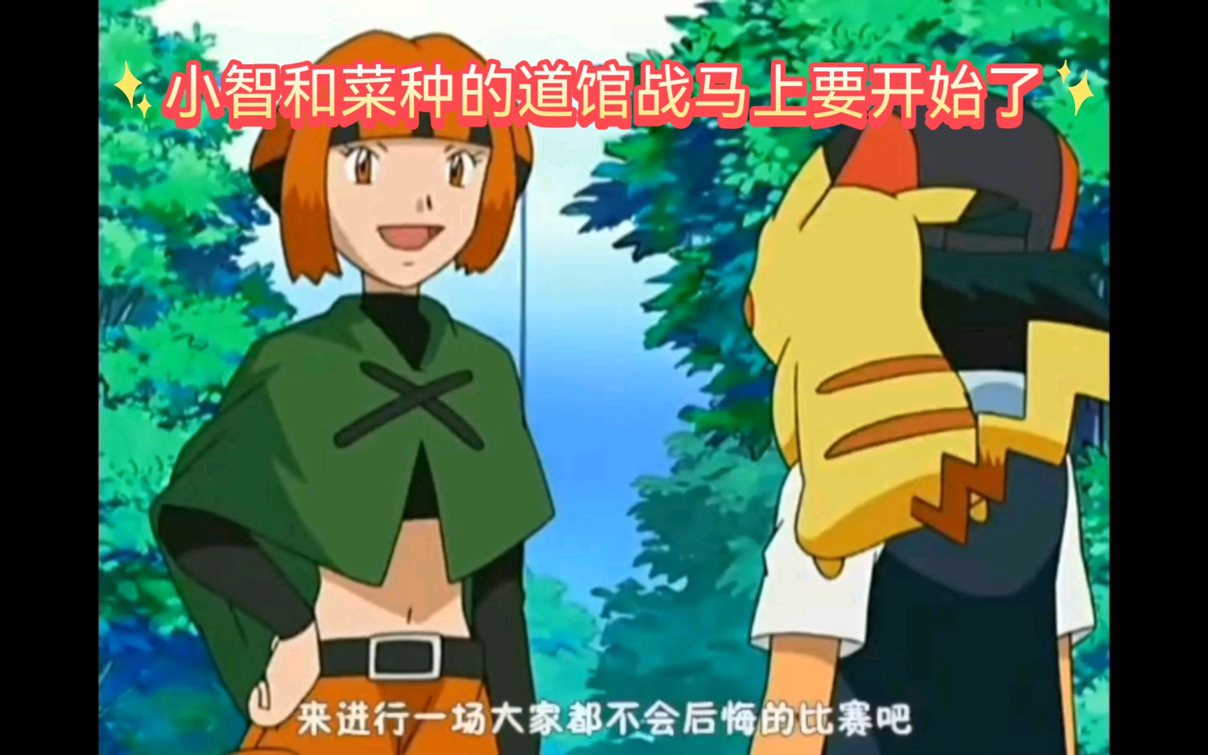 精灵宝可梦 小智和菜种的道馆战马上要开始了