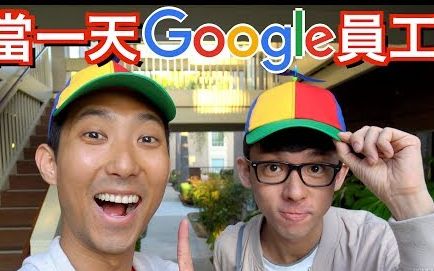 【the刘沛】原来当Google员工有这么多好处!你没看过的谷歌导览!哔哩哔哩bilibili