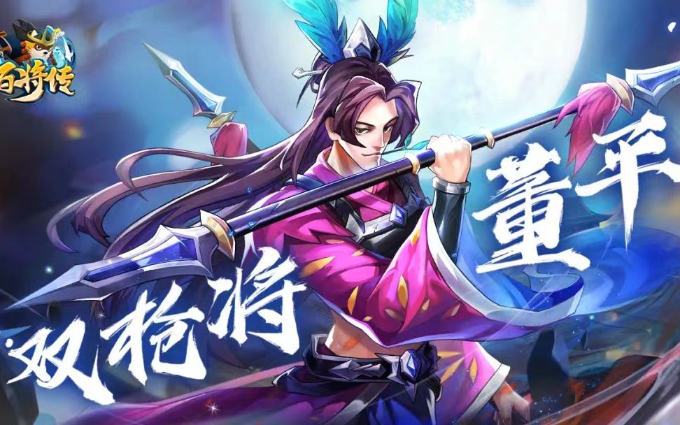 兔子吃菜不吃草小浣熊百将传新武将董平测评