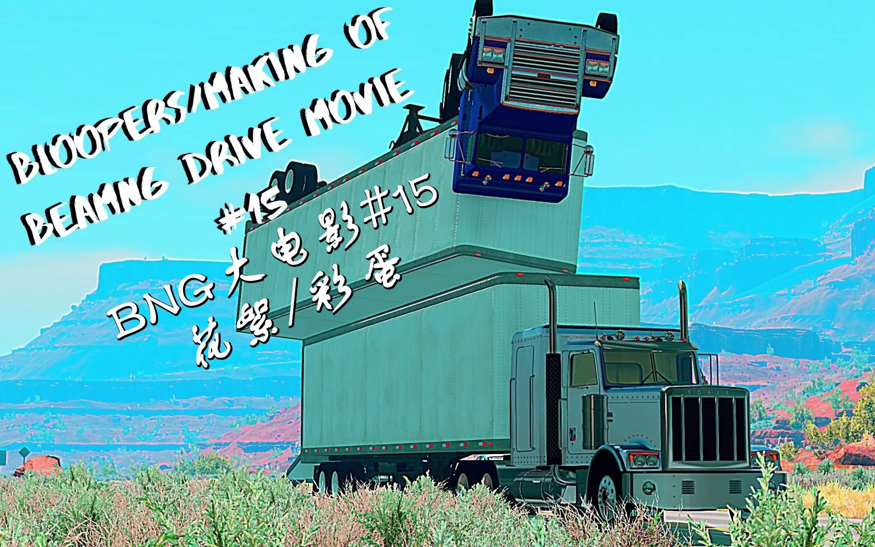 中字beamng大电影s2e5制作花絮及彩蛋