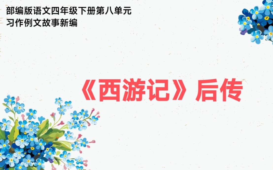 [图]部编版语文四年级下册第八单元故事新编习作例文《西游记》后传