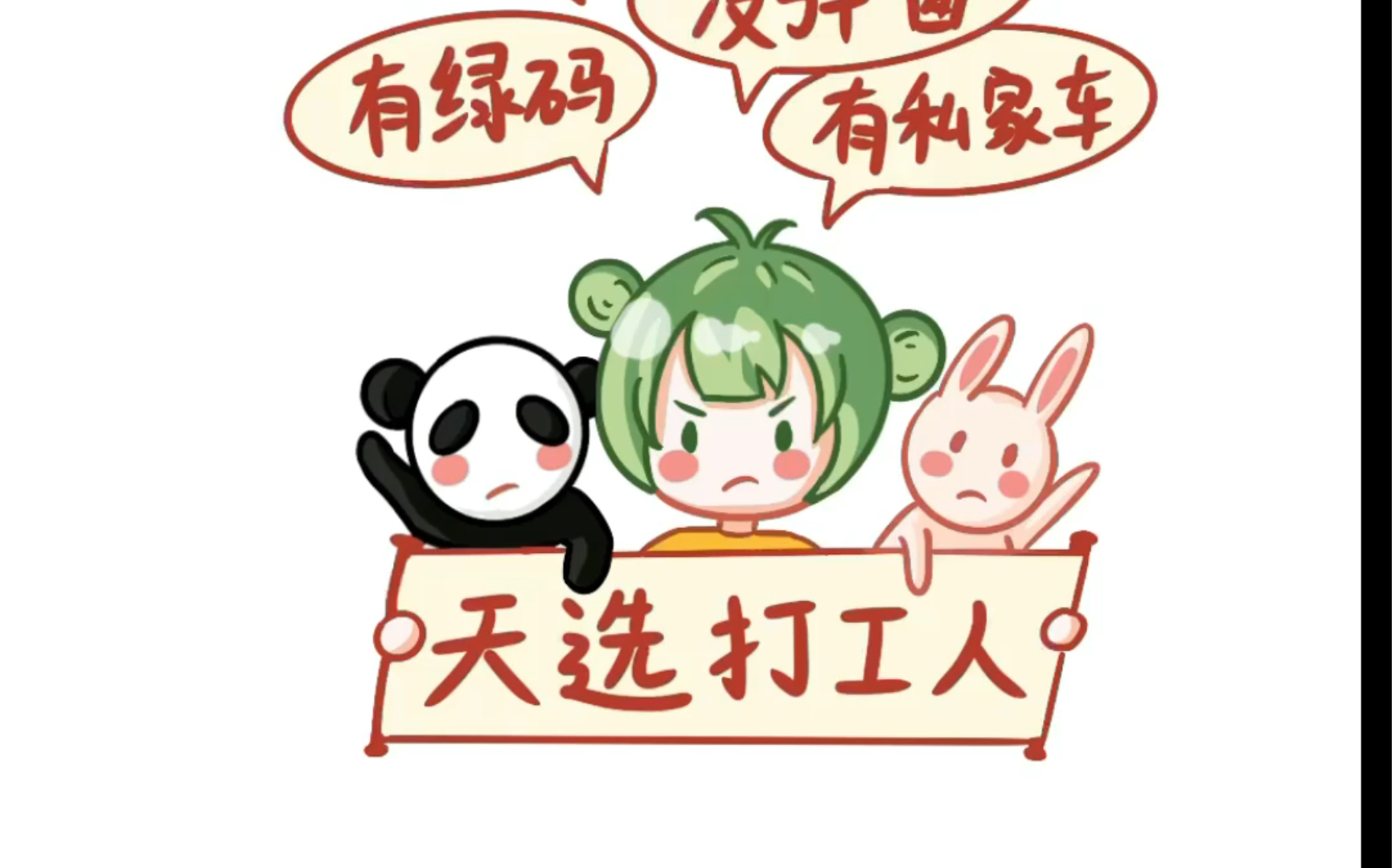 表情包-天选打工人