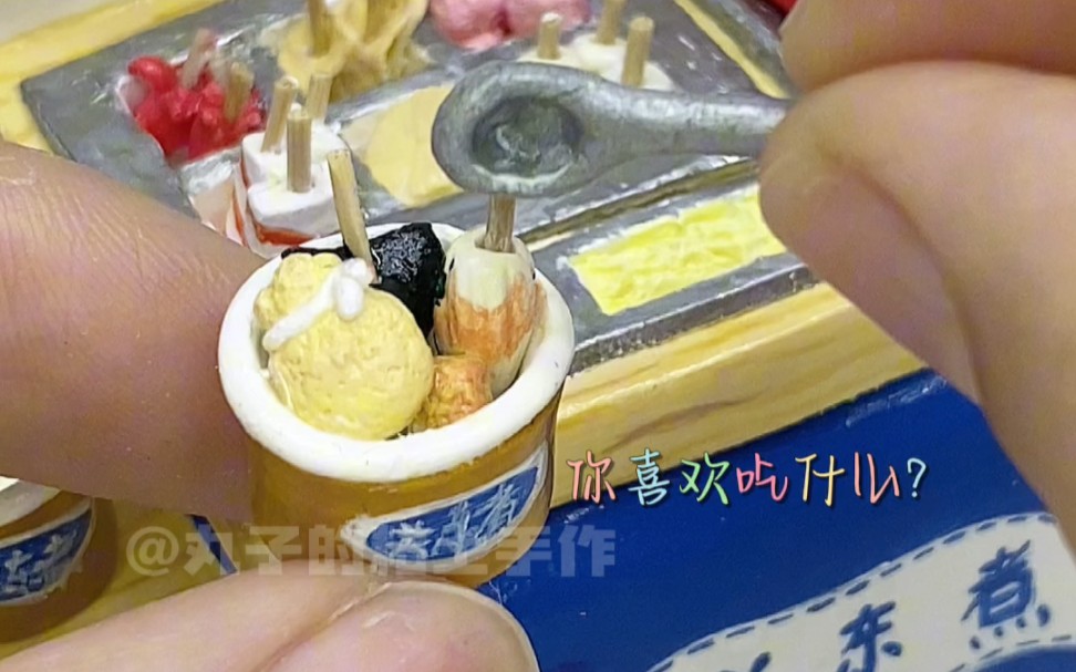 粘土迷你关东煮音乐盒食玩手工diy石塑教程