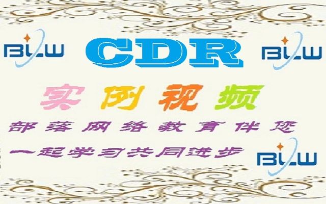 coreldrawx6视频教程 CDR海报视频 20171218部落窝CDR公开课:汽车类海报制作 上哔哩哔哩bilibili