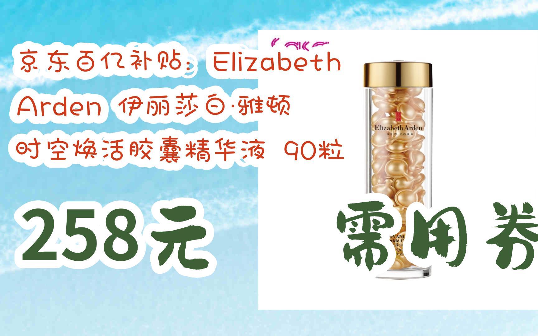 【双十一特价l请扫码】:京东百亿补贴:Elizabeth Arden 伊丽莎白ⷩ›…顿 时空焕活胶囊精华液 90粒 258元 需用券哔哩哔哩bilibili