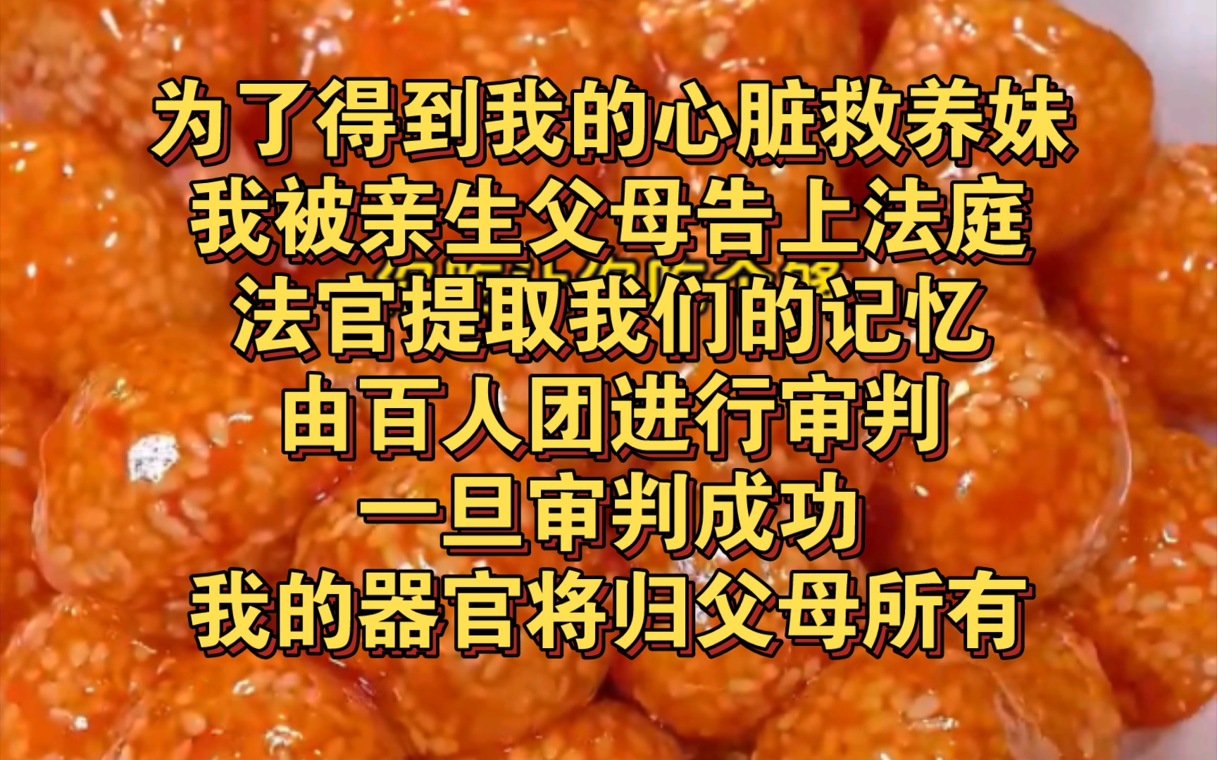 为了得到我的心脏救养妹,我被亲生父母告上法庭.法官以最新电脑技术提取我们的记忆,由百人团进行审判.一旦审判成功,我的器官将归父母所有.我的...