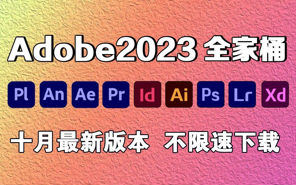 [图]【Adobe全家桶2023】十月最新版 免费下载！PR AE PS C4D UA等！安装即激活！白嫖系列！永久使用！