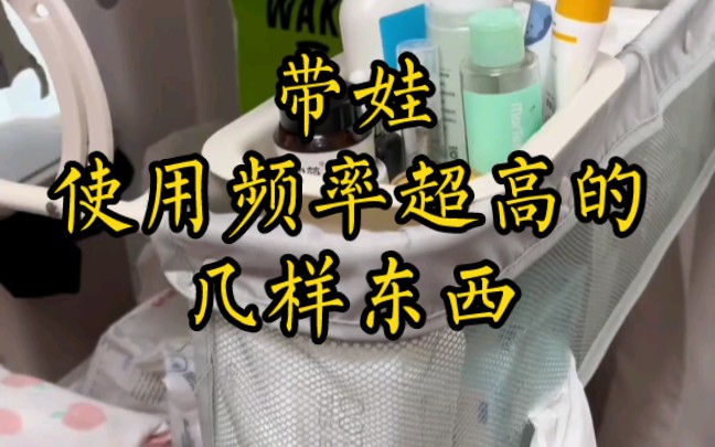 [图]带娃每天使用频率超高的几样东西，主打省妈省力花钱办大事#孕期囤货 #母婴好物 #尿布台 #摇奶器