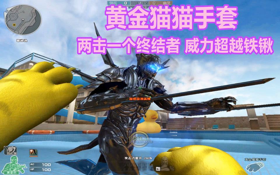 博凡:黄金猫猫手套 两击一个终结者 威力超越铁锹