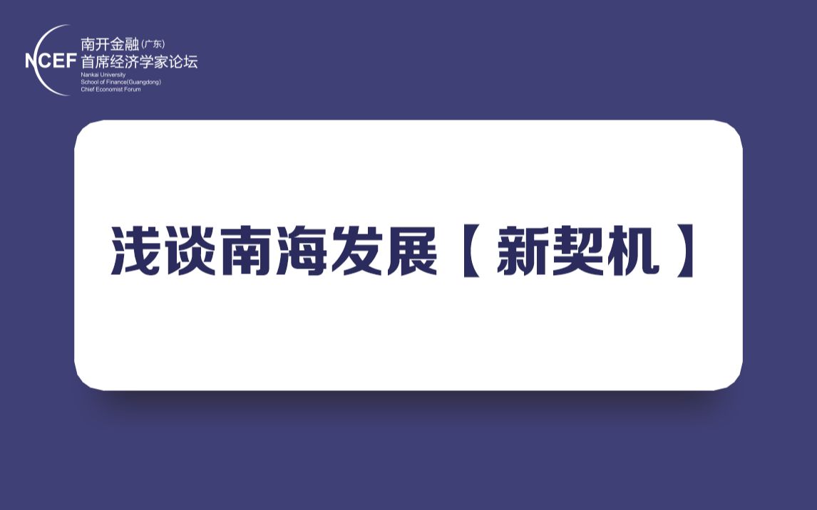 浅谈海南发展「新契机」哔哩哔哩bilibili