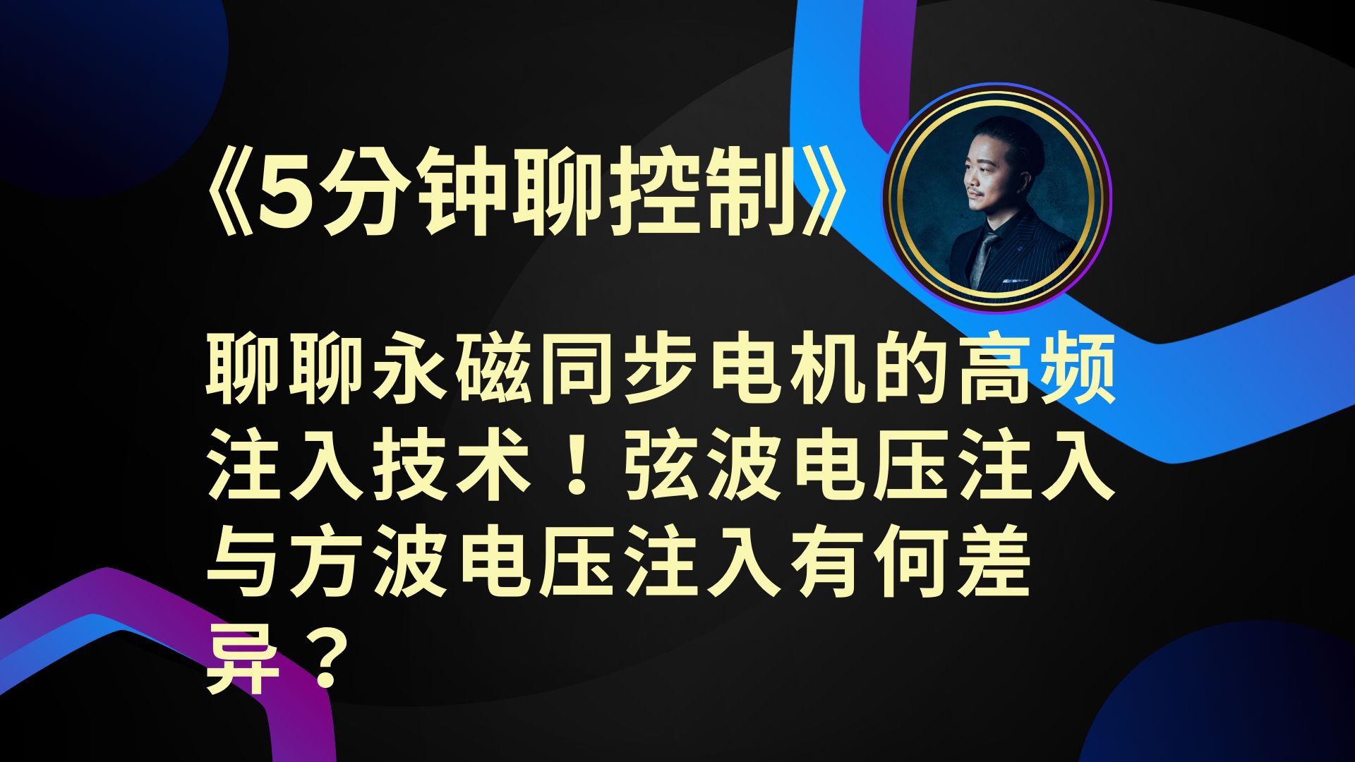 《5分钟聊控制》聊聊永磁同步电机的高频注入技术!弦波电压注入与方波电压注入有何差异?哔哩哔哩bilibili