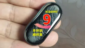 手表划痕修复天花板！小米手环9屏幕划痕修复、手表镜面划痕打磨抛光修复翻新；三星、华为手环划痕修复；vivo、小米、荣耀、苹果、华为手表划痕修复；腕表表盘划痕修复