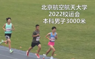 Download Video: 2022北航校运会-本科生男子3000米决赛（成绩见末尾）