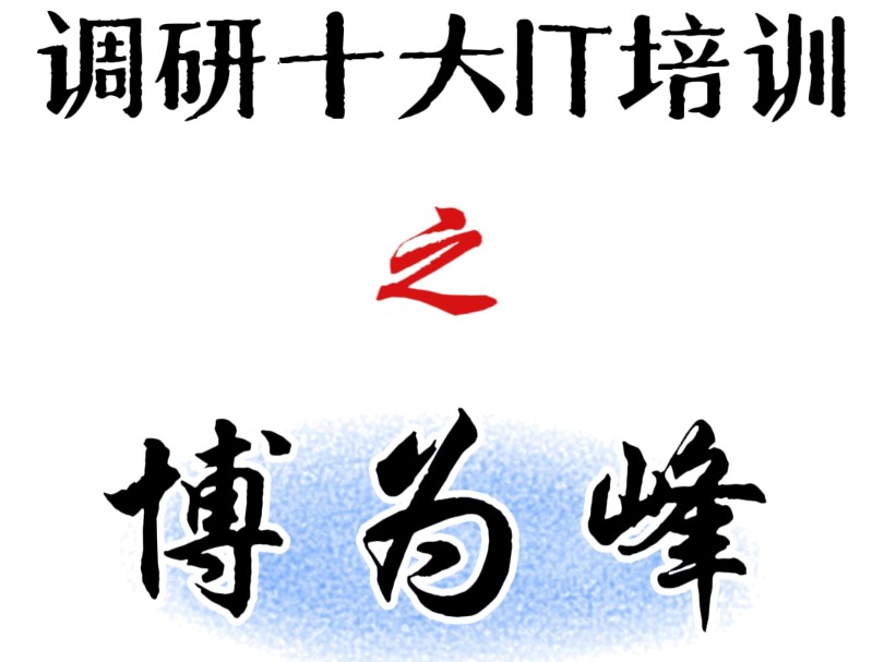 测评十大IT培训机构之——博为峰!千万别盲目报班!哔哩哔哩bilibili