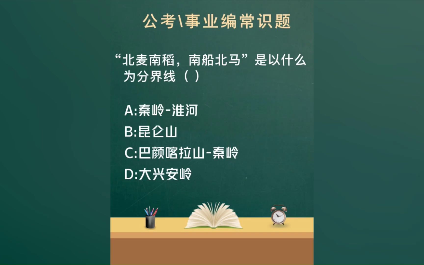 常识每日刷题:""北麦南稻,南船北马"是以什么为分界线( )"_哔哩哔哩