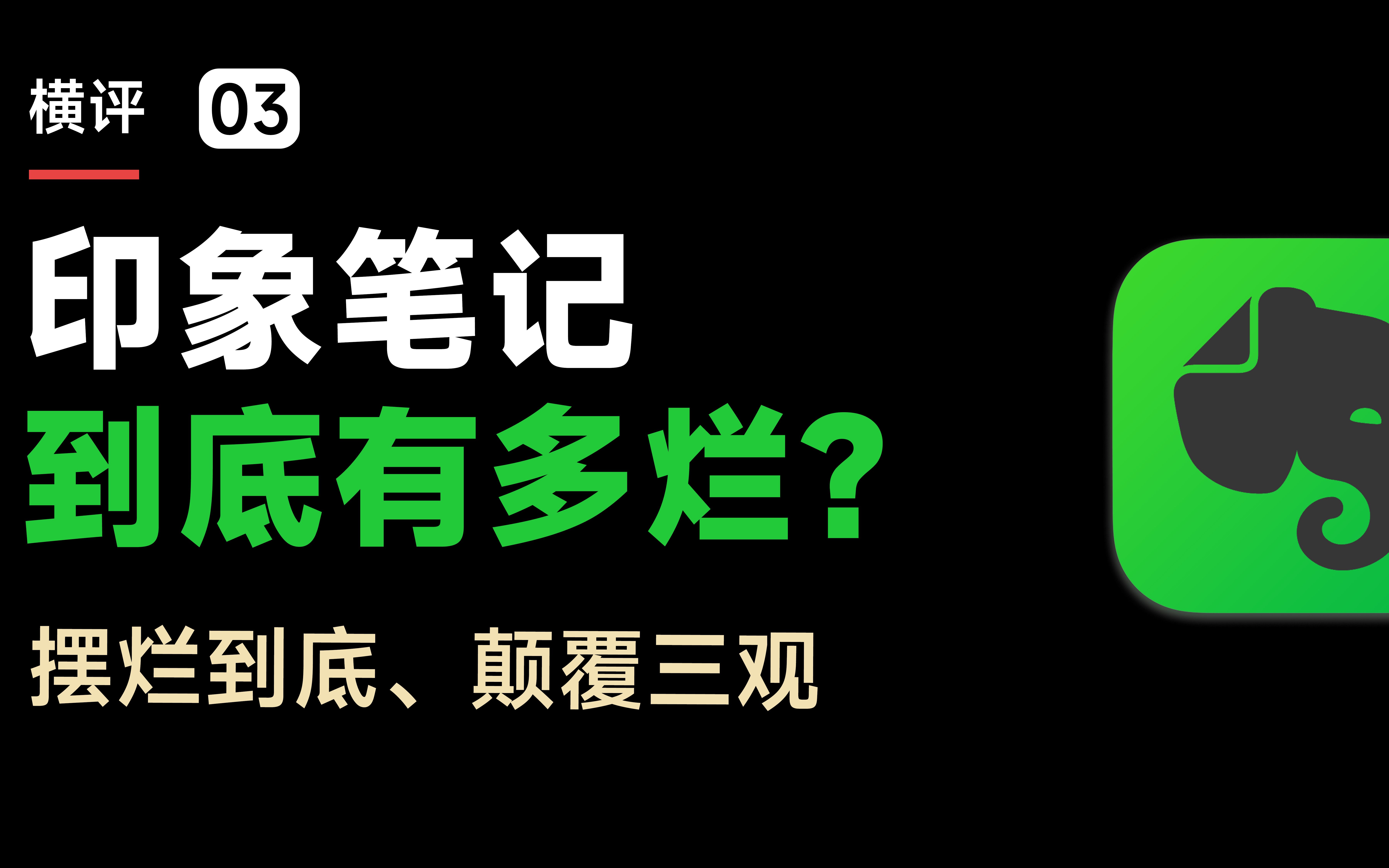 [图]印象笔记到底有多烂？UP用4000条笔记的惨痛教训，劝退你！