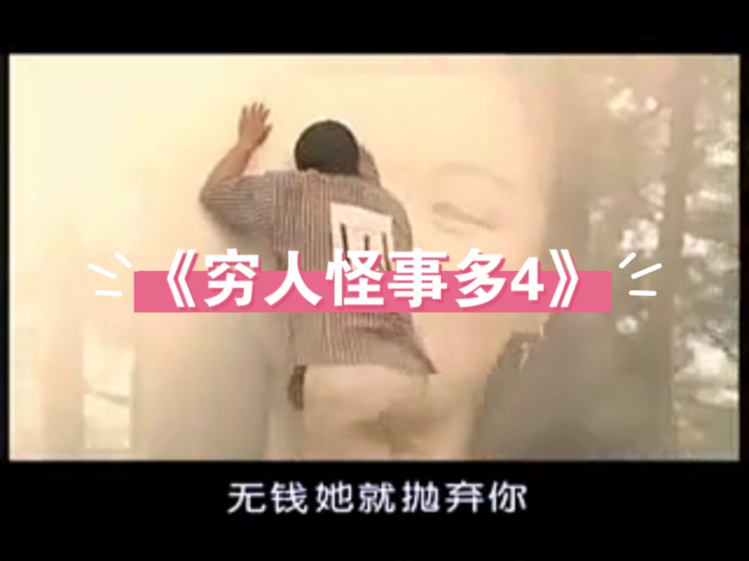 云南山歌剧《穷人怪事多4》山歌纯享.