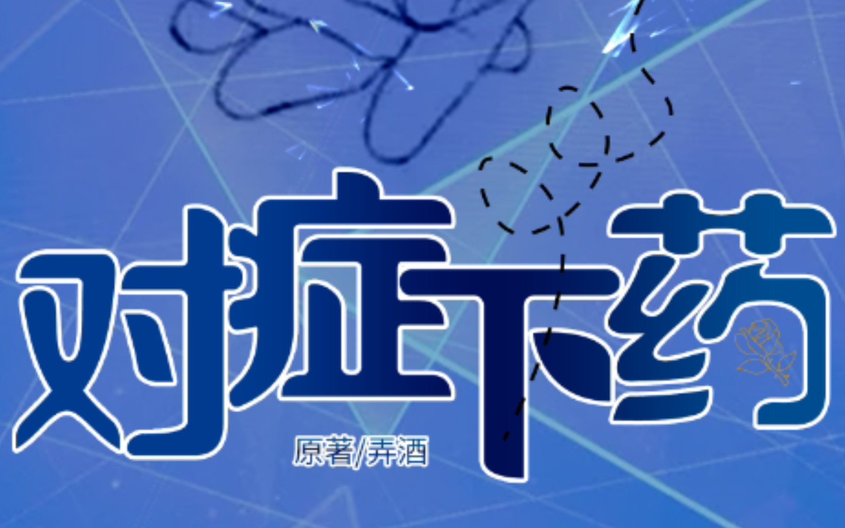 现代橘气广播剧《对症下药》预告(晋江文学城弄酒原著,悄皎工作室出品)哔哩哔哩bilibili