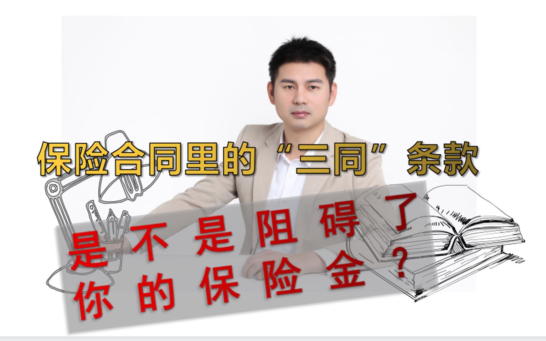 “三同”条款是否阻碍了你的保险金?哔哩哔哩bilibili