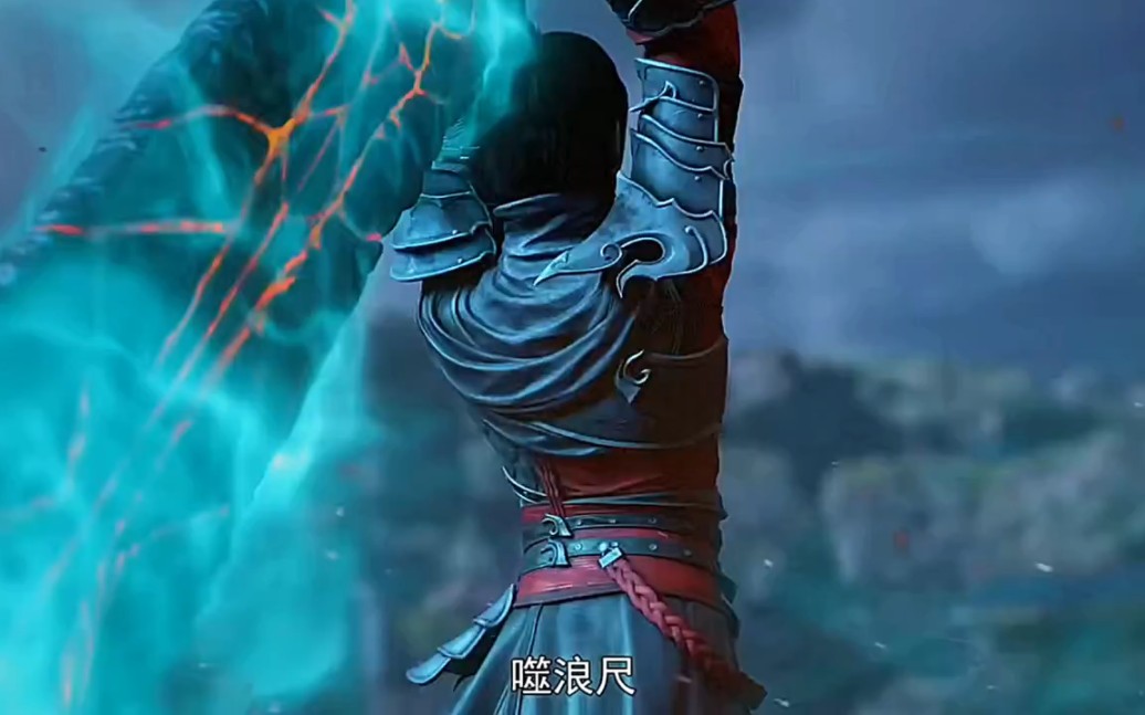 焰分噬浪尺 地阶斗技 吊打斗王