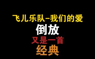 Tải video: 【飞儿乐团】-【我们的爱】倒放听起来又是一首经典！！！