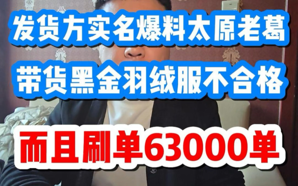 报告:发货方实名爆料,太原老葛9月21日带货羽绒服全都不合格.都是A B货,而且还是去年的货.哔哩哔哩bilibili