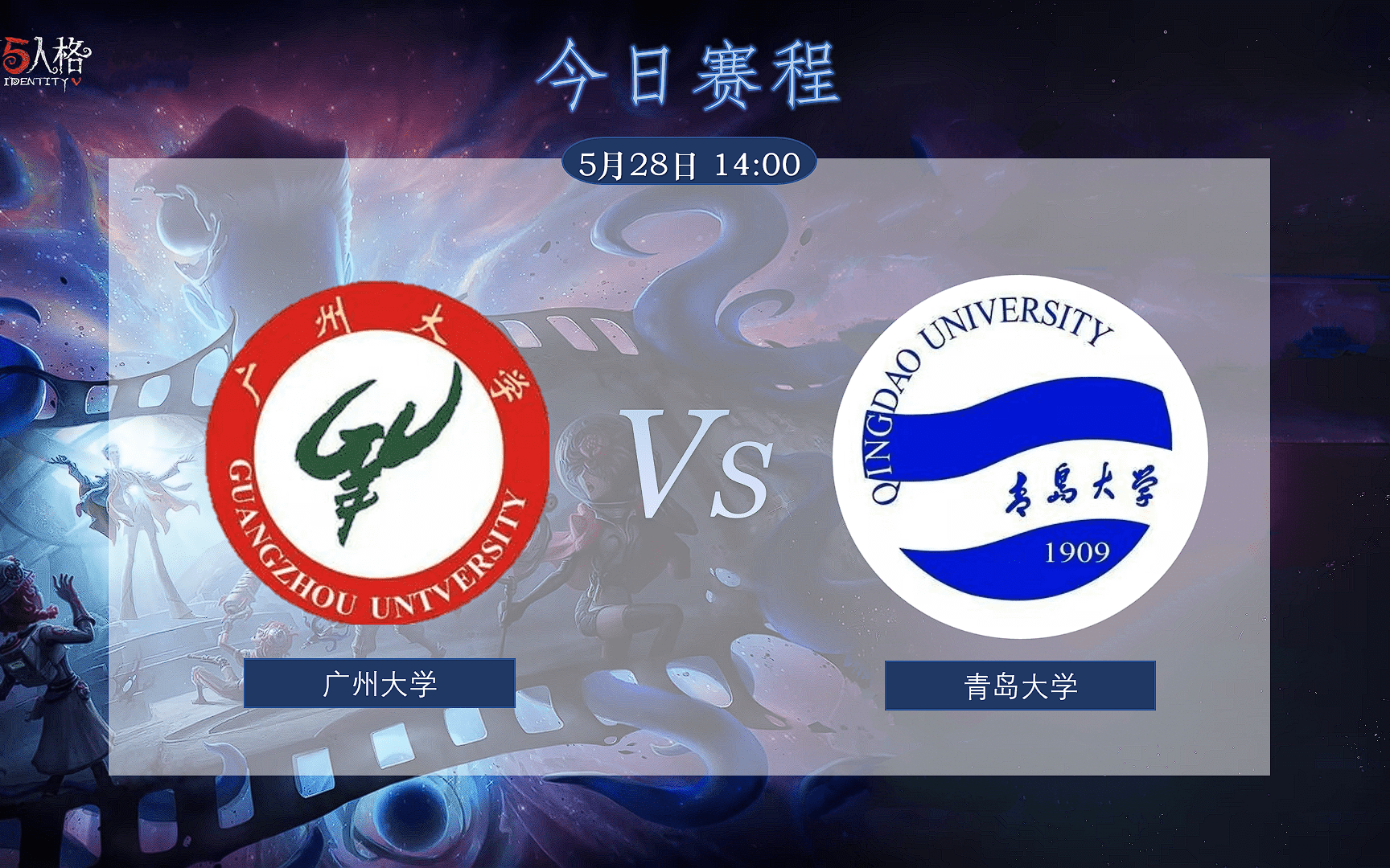 【第五人格高校交流赛】开学特辑 青岛大学 VS 广州大学第五人格