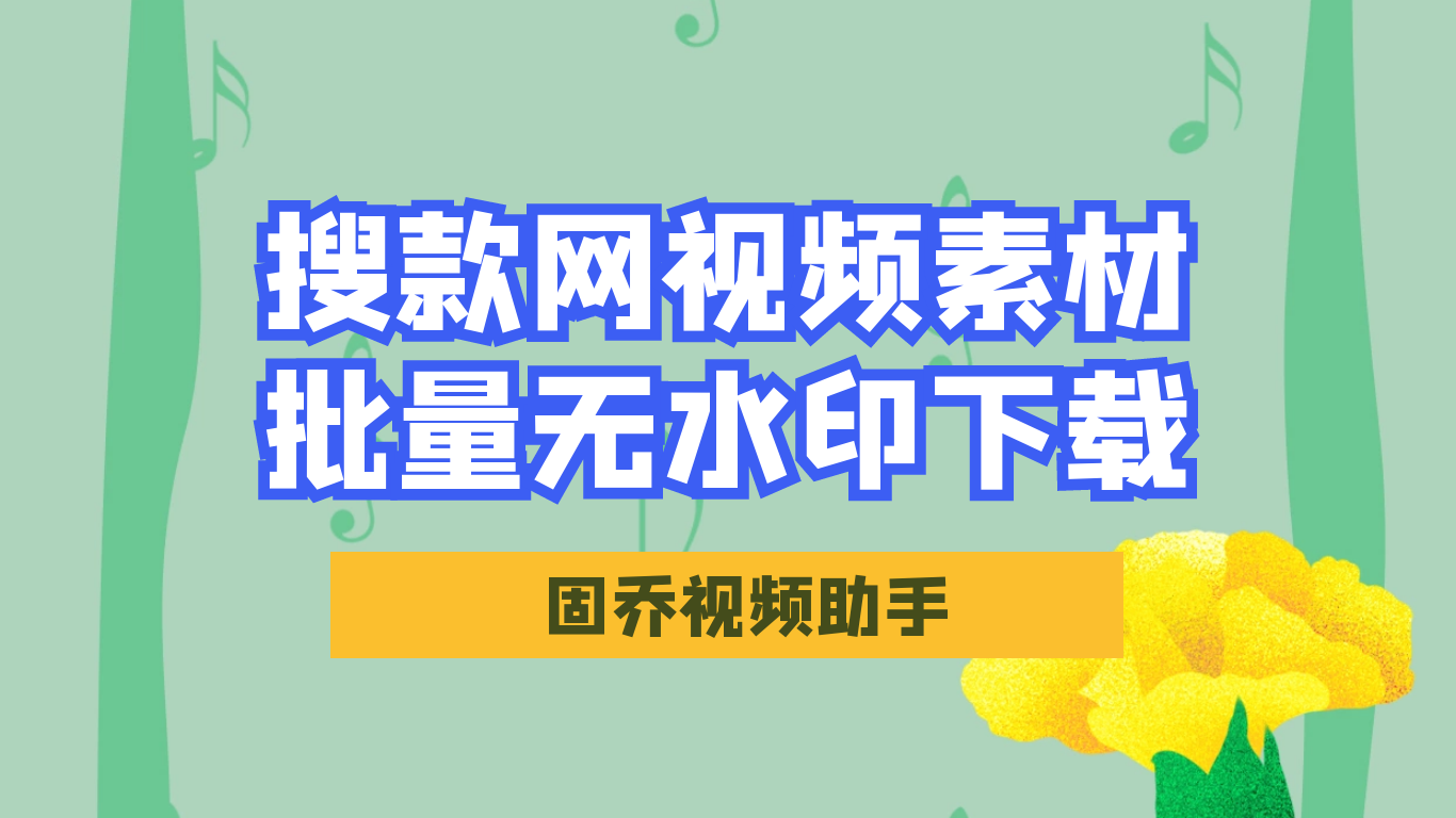 搜款网、天猫视频怎么批量保存,教你怎样批量保存宝贝主图.哔哩哔哩bilibili