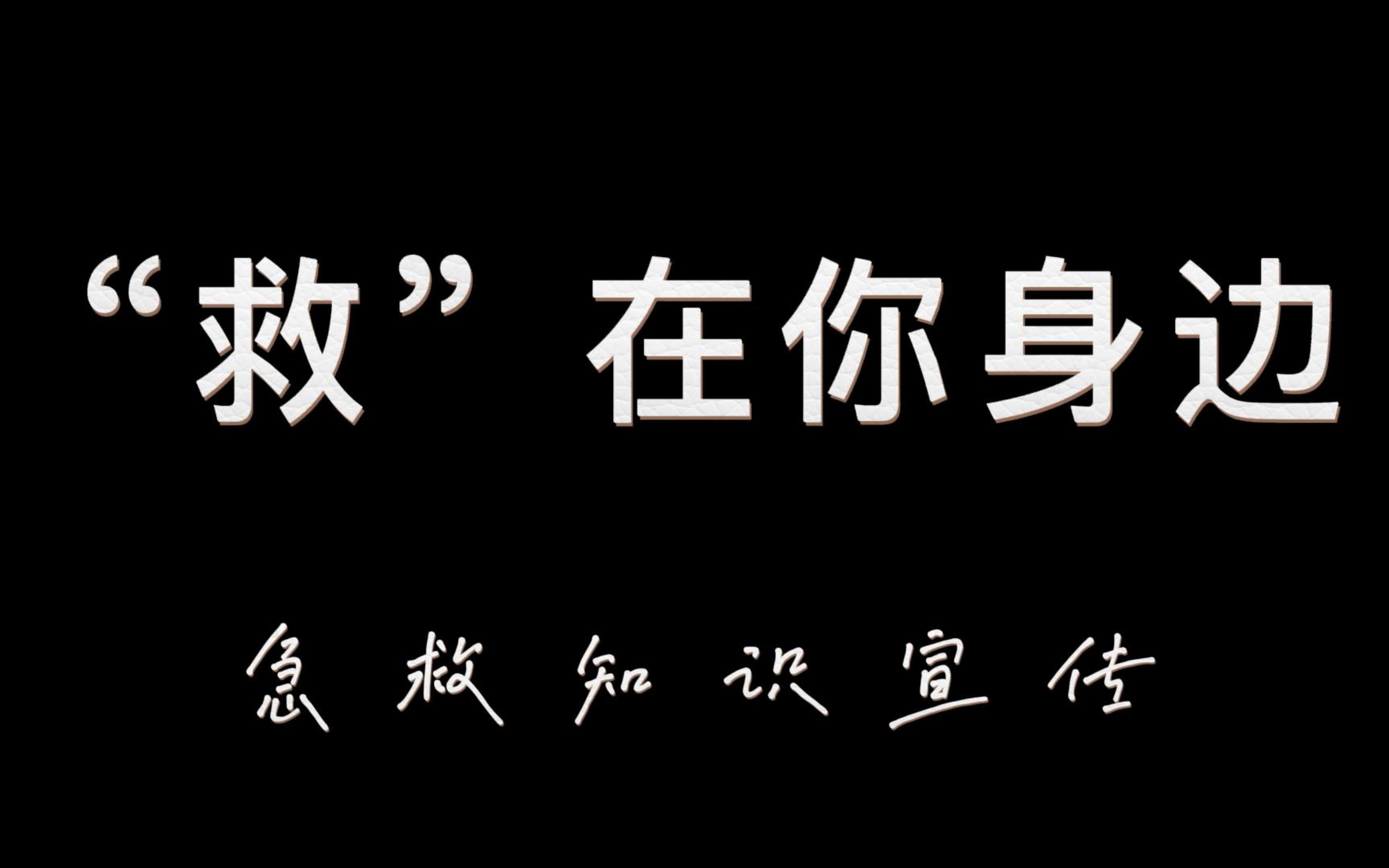 [图]“救”在你身边急救知识科普