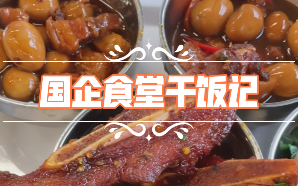 [图]国企食堂干饭记【四十六】红烧肉真是让人又爱又恨！