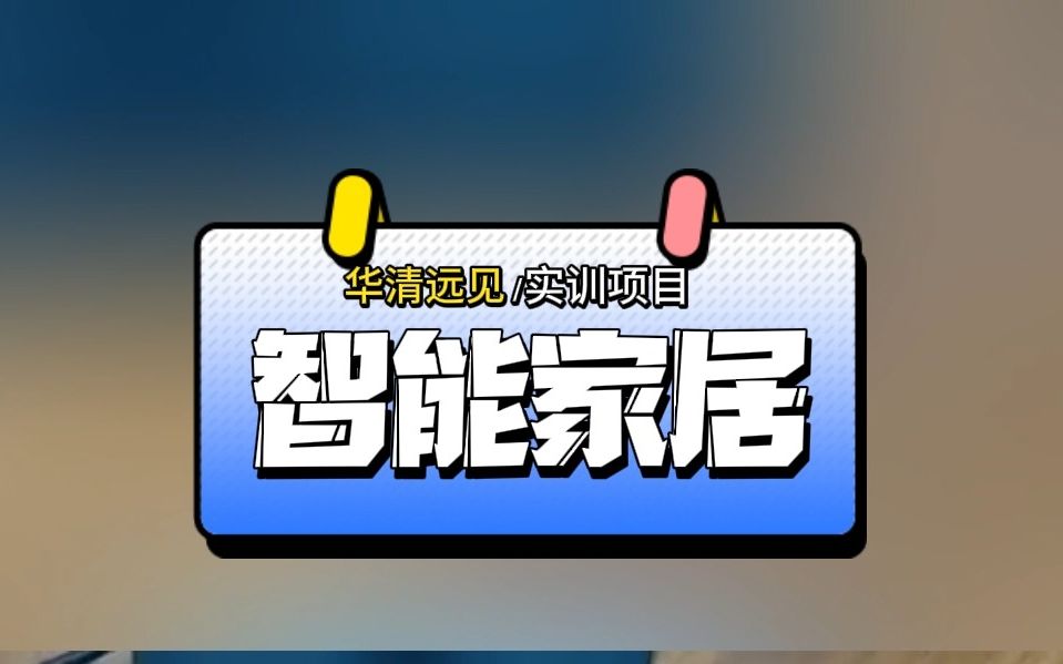 华清实训项目智能家居 (4天)哔哩哔哩bilibili